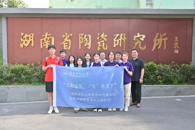 湖南师大vsport实践团赴醴陵市开展暑期社会调研。vsport胜利因您更精彩供图